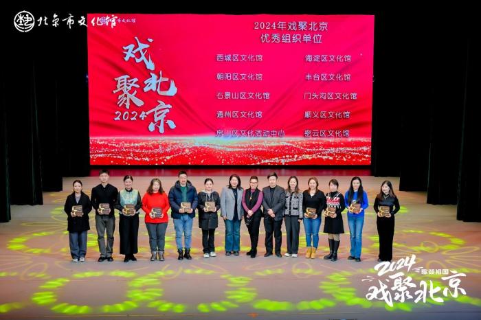 2024年“戏聚北京”开展惠民演出 10万余人次观演